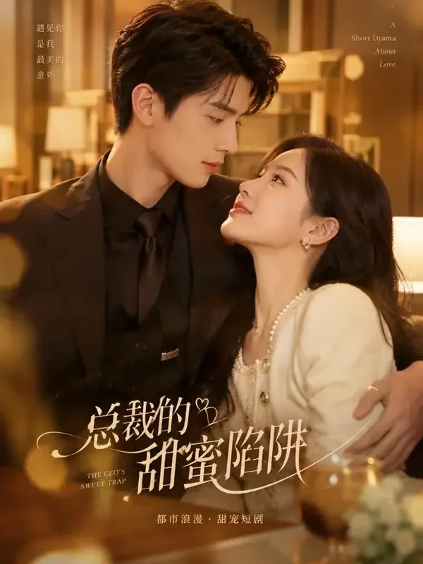 总裁的契约甜妻 - 免费短剧网站 总裁的契约甜妻 - 免费短剧网站追剧榜